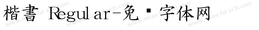 楷書 Regular字体转换